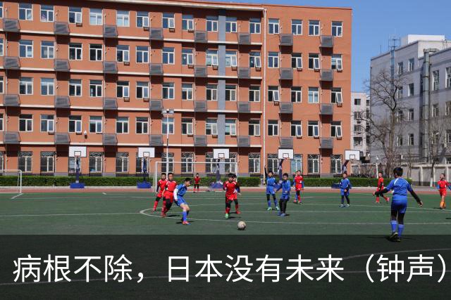 病根不除，日本没有未来（钟声）